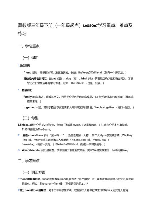 冀教版三年级下册（一年级起点）Lesson 7学习重点、难点及练习.docx