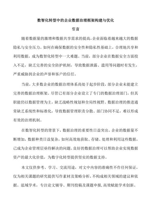 数智化转型中的企业数据治理框架构建与优化.docx