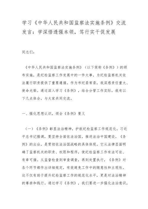 学习《中华人民共和国监察法实施条例》交流发言：学深悟透强本领笃行实干促发展.docx