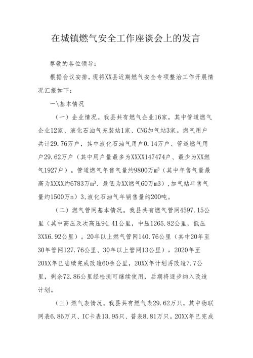 在城镇燃气安全工作座谈会上的发言.docx