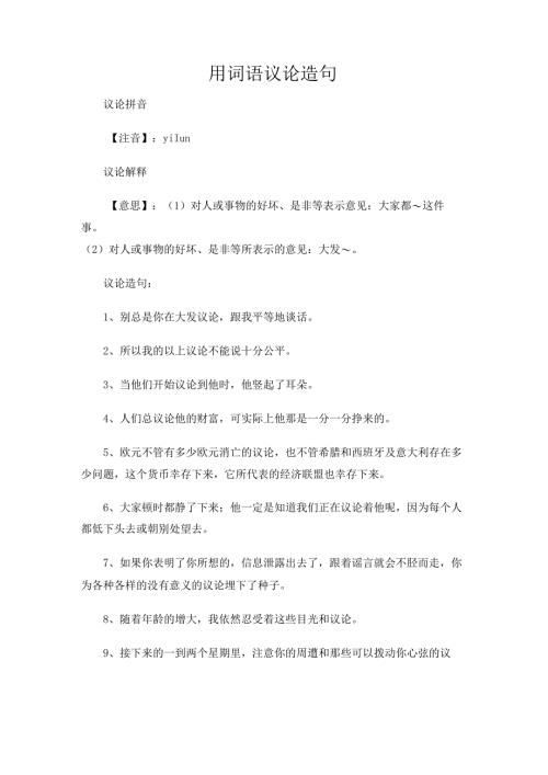用词语议论造句.docx