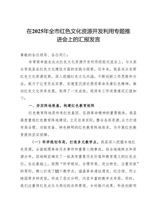 在2025年全市红色文化资源开发利用专题推进会上的汇报发言.docx