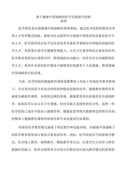 基于健康中国战略的医学实践教学创新.docx
