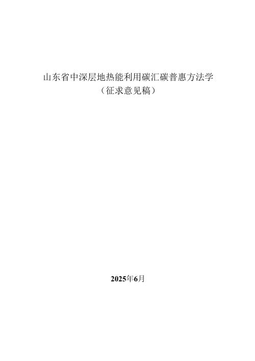 山东省中深层地热能利用碳汇碳普惠方法学（征.docx