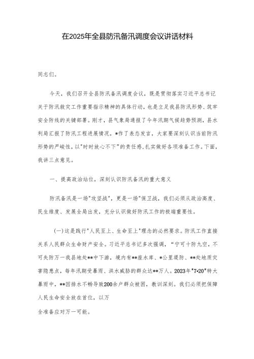 在2025 年全县防汛备汛调度会议讲话材料.docx