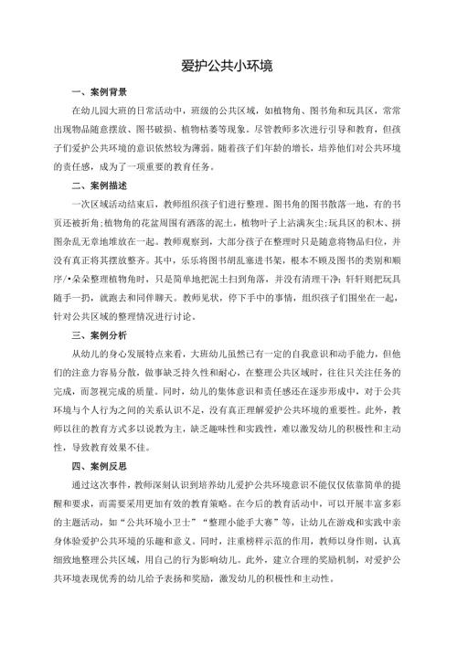 幼儿园大班案例-爱护公共小环境.docx