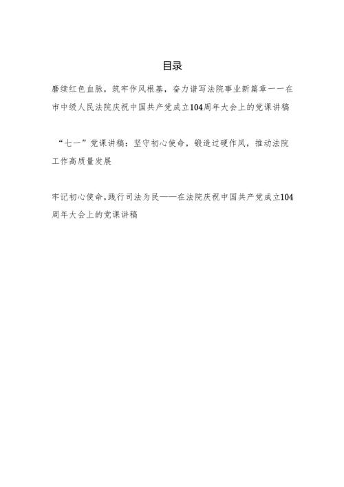 法院系统2025年庆祝中国共产党成立七一建党节104周年专题党课讲稿3篇.docx