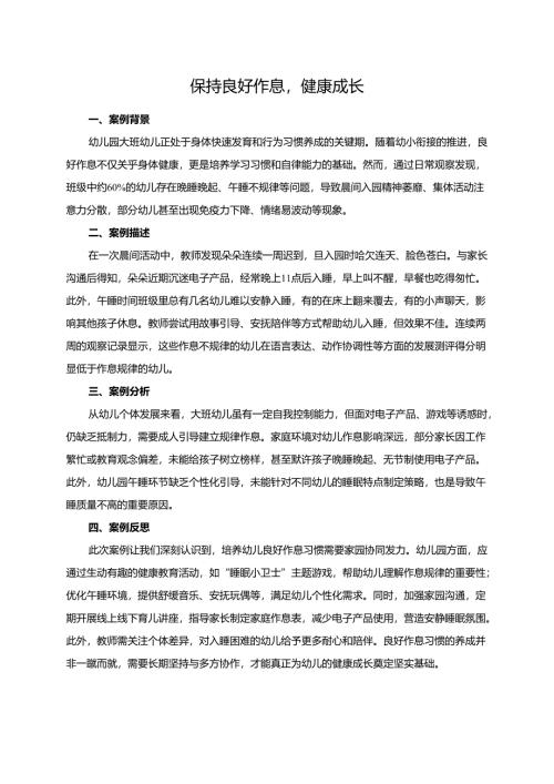 幼儿园大班案例-保持良好作息健康成长.docx