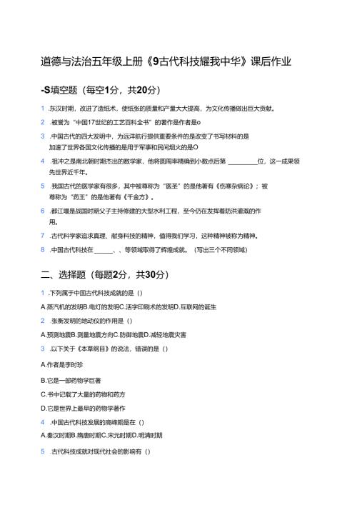 道德与法治五年级上册《9 古代科技 耀我中华》课后作业.docx