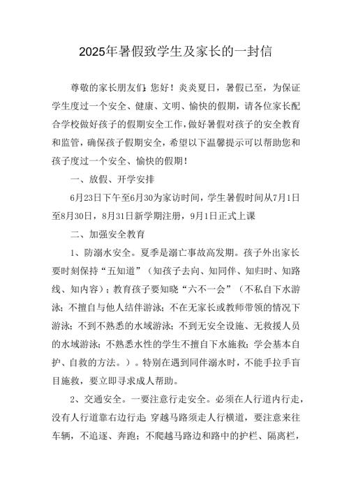 学校2025年《暑假致学生及家长》的一封信 （合计3份）.docx