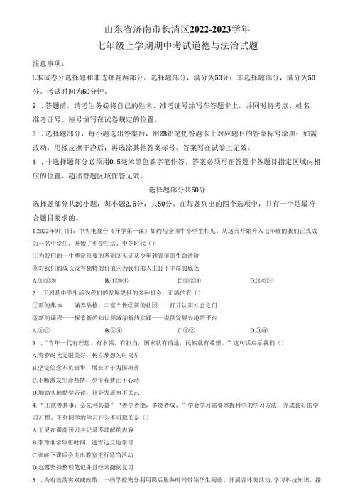 精品解析：山东省济南市长清区2022-2023学年七年级上学期期中道德与法治试题（原卷版）.docx