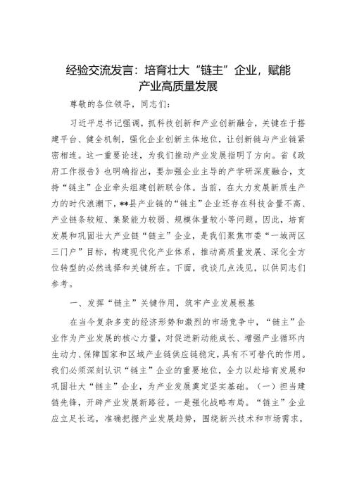 经验交流发言：培育壮大“链主”企业赋能产业高质量发展.docx