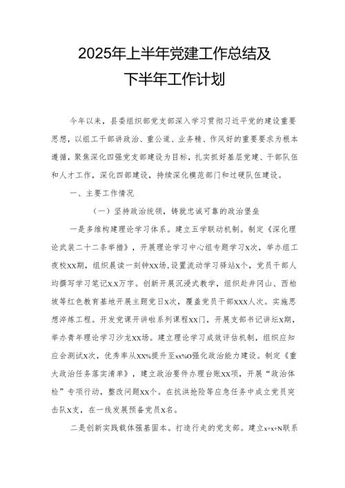 开展2025年上半年党建工作总结及下一步工作打算.docx