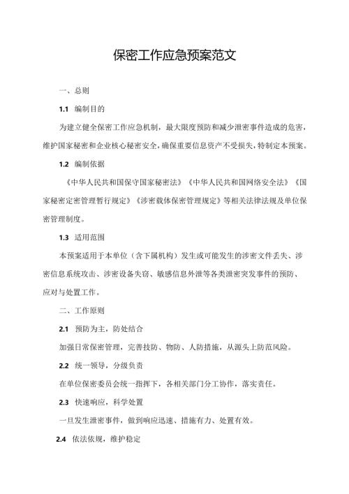 保密工作应急预案范文.docx
