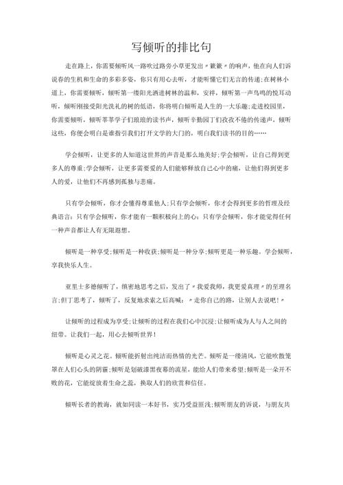 写倾听的排比句.docx