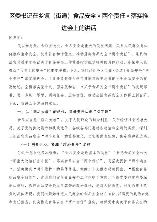 区委书记在乡镇（街道）食品安全“两个责任”落实推进会上的讲话.docx