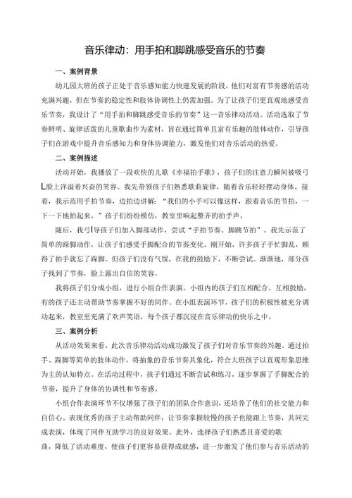 幼儿园大班案例-音乐律动：用手拍和脚跳感受音乐的节奏.docx