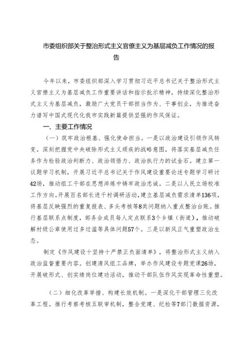 市委组织部关于整治形式主义官僚主义为基层减负工作情况的报告（共5篇）.docx