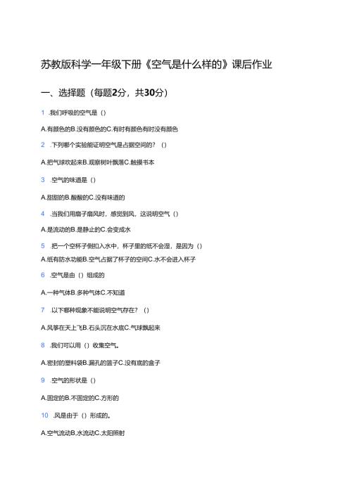 苏教版科学一年级下册《空气是什么样的》课后作业.docx