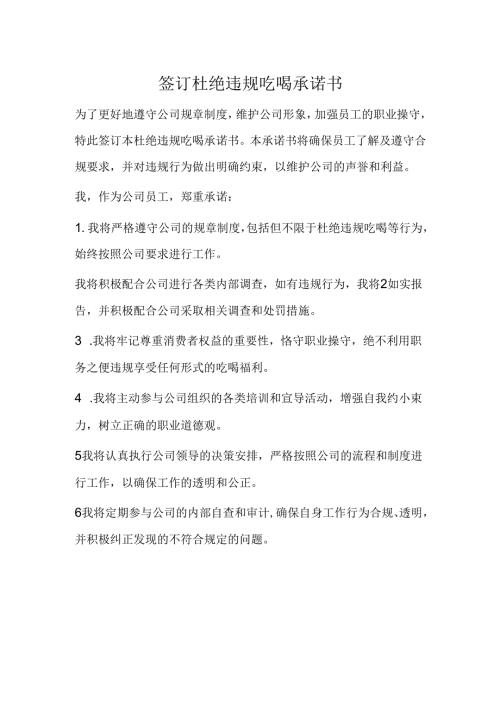 签订杜绝违规吃喝承诺书.docx