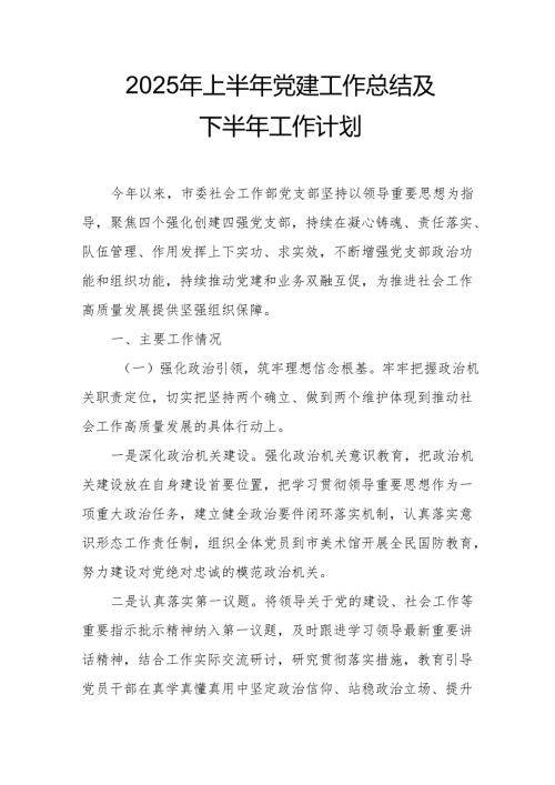 开展2025年上半年党建工作总结及下半年工作计划（汇编11份）.docx