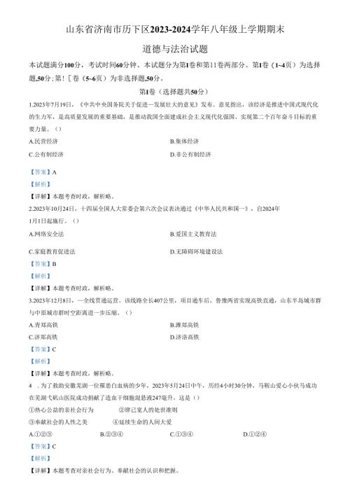 精品解析：山东省济南市历下区2023-2024学年八年级上学期期末道德与法治试题（解析版）.docx