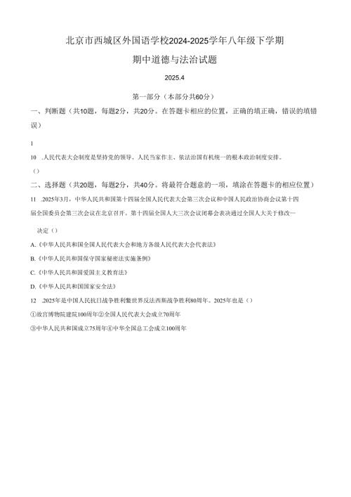 精品解析：北京市西城区外国语学校2024-2025学年八年级下学期期中道德与法治试题（原卷版）.docx