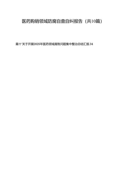 医药购销领域防腐自查自纠报告（共10篇）.docx