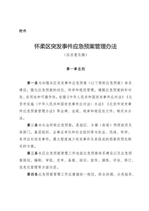 怀柔区突发事件应急预案管理办法（征.docx