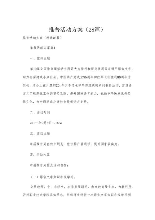 推普活动方案（28篇）.docx