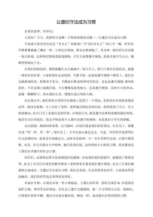 让遵纪守法成为习惯--演讲稿.docx