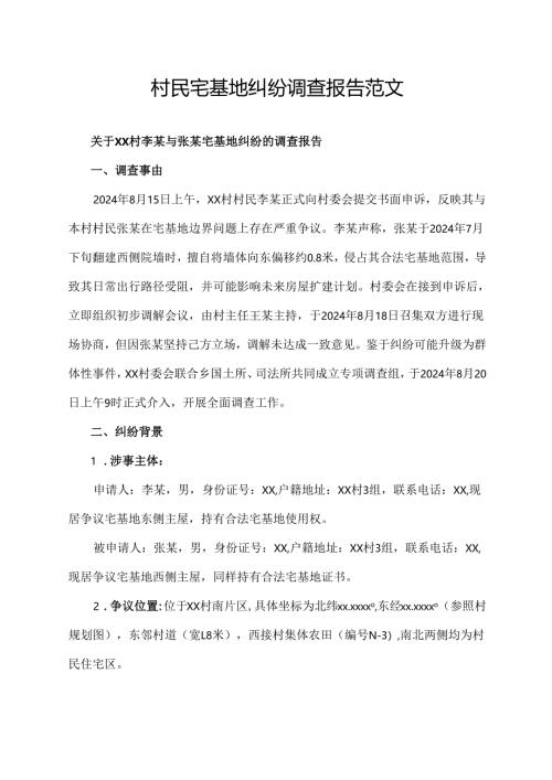 村民宅基地纠纷调查报告范文.docx