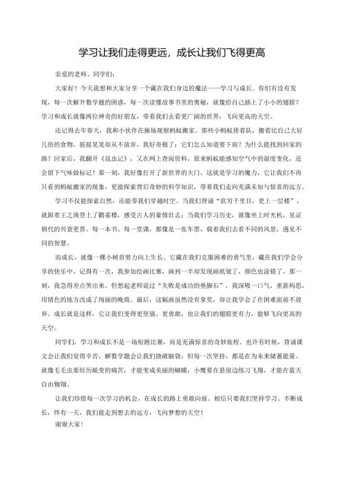 学习让我们走得更远成长让我们飞得更高演讲稿.docx