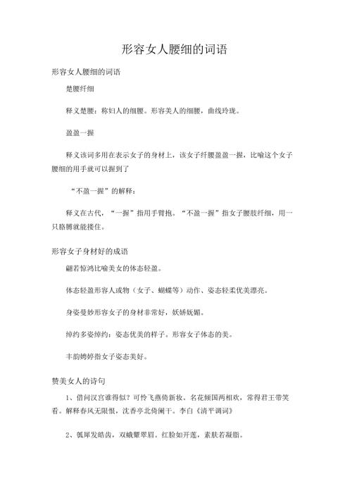 形容女人腰细的词语.docx