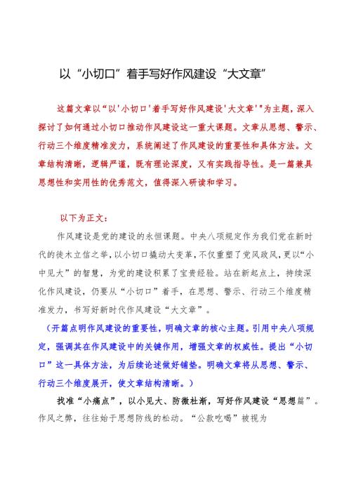 以“小切口”着手 写好作风建设“大文章”.docx