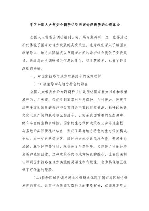 学习全国人大常委会调研组到云南专题调研的心得体会.docx
