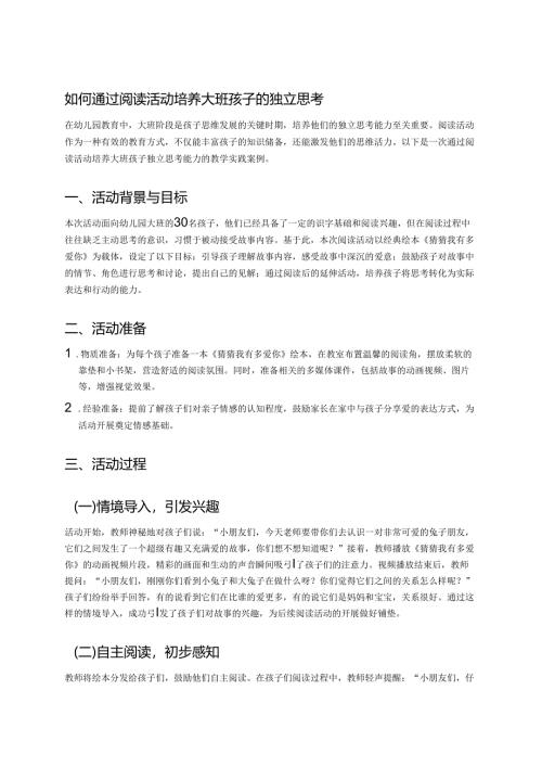 幼儿园中班案例-如何通过阅读活动培养中班孩子的独立思考.docx
