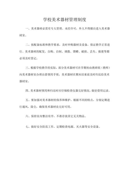 学校美术器材工作管理制度.docx