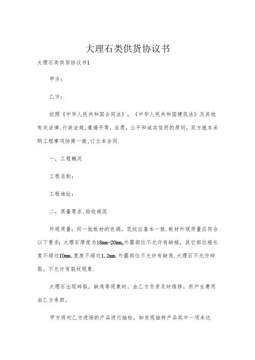 大理石类供货协议书.docx