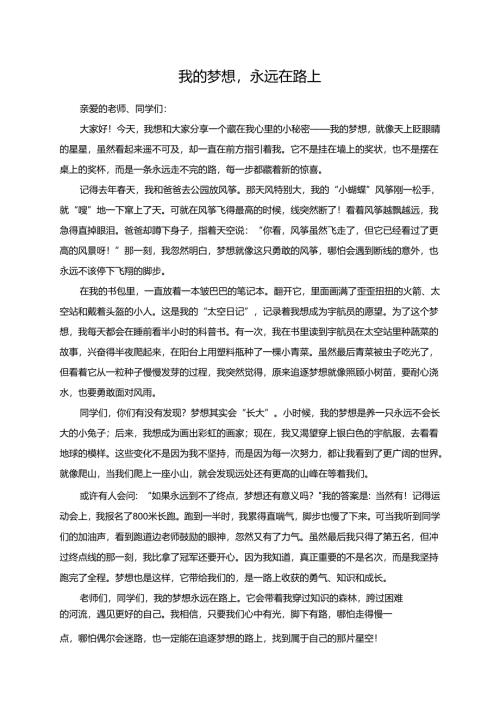 我的梦想永远在路上演讲稿.docx