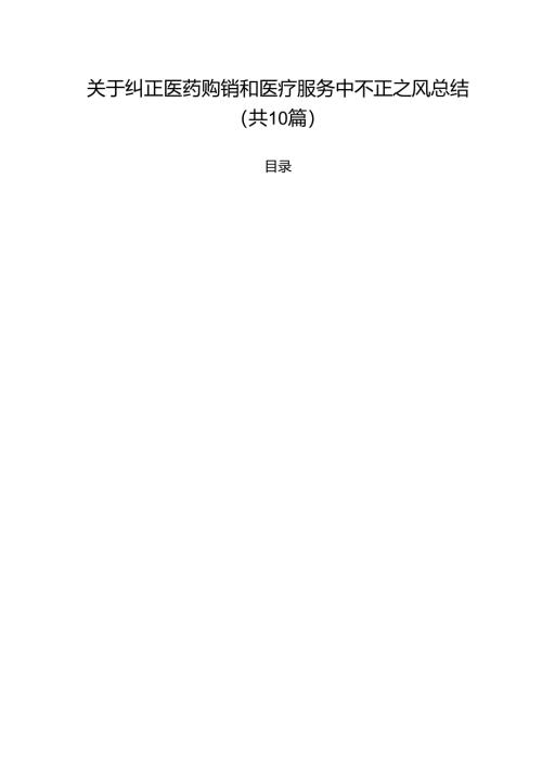 关于纠正医药购销和医疗服务中不正之风总结（共10篇）.docx