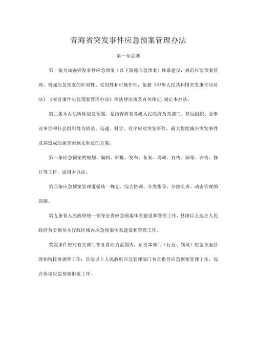 青海省突发事件应急预案管理办法.docx