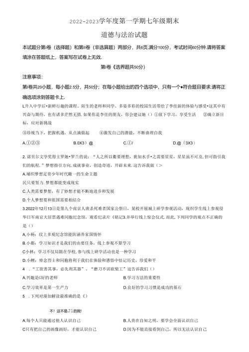 精品解析：山东省济南市高新区2022-2023学年七年级上学期期末道德与法治试题（原卷版）.docx