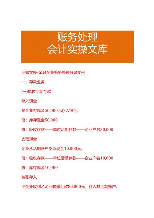 记账实操-金融企业账务处理分录实例.docx