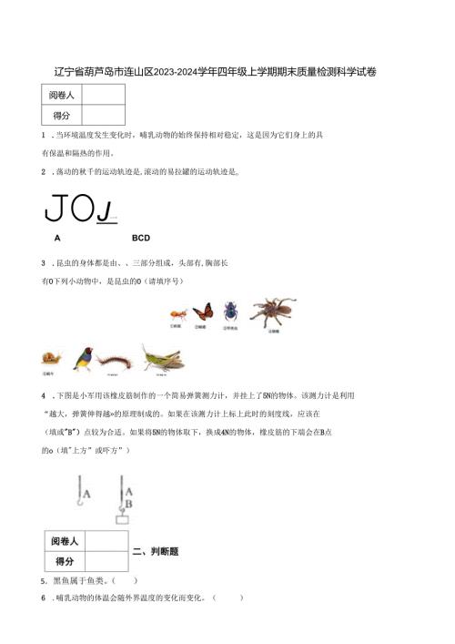 辽宁省葫芦岛市连山区2023-2024学年四年级上学期期末质量检测科学试卷.docx