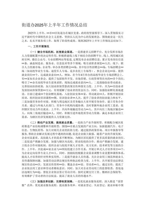 街道办2025年上半年工作情况总结.docx