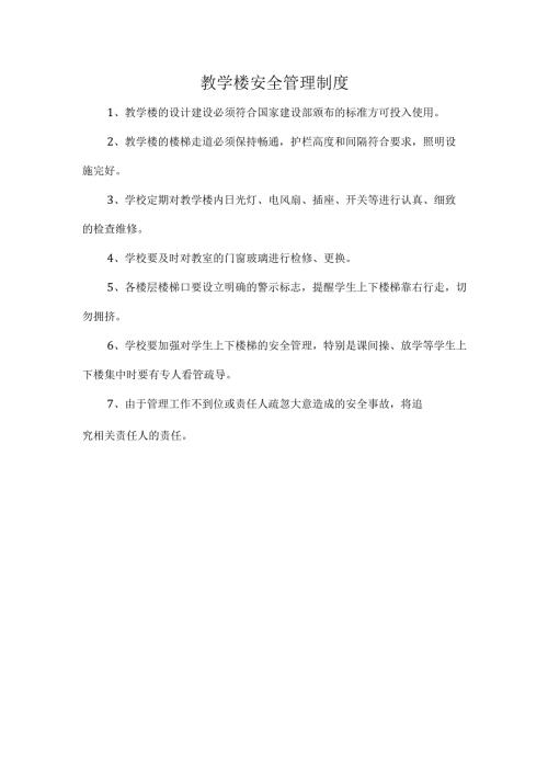 教学楼安全管理制度.docx