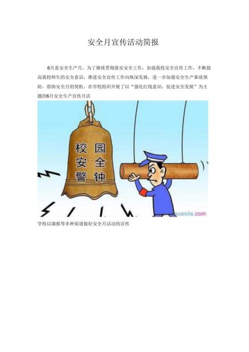安全月宣传简报.docx