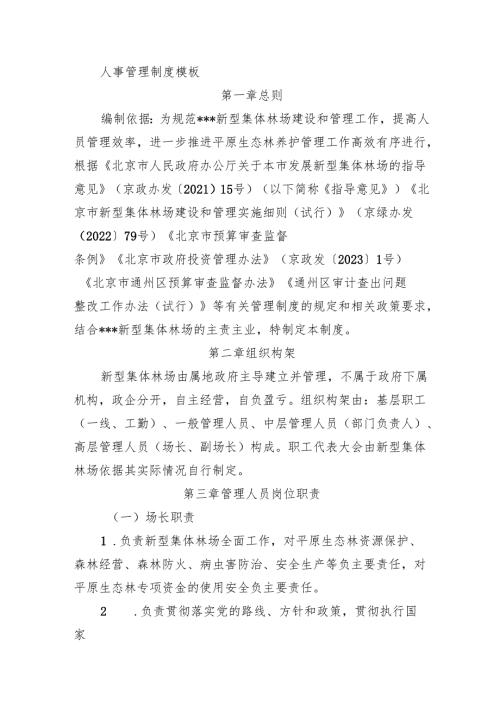新型集体林场人事管理制度模板.docx