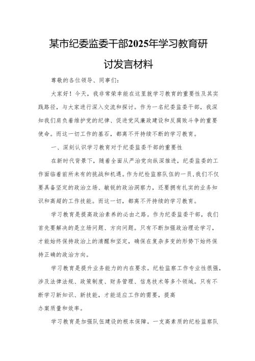 某市纪委监委干部2025年学习教育研讨发言材料.docx